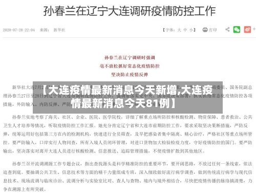 【大连疫情最新消息今天新增,大连疫情最新消息今天81例】