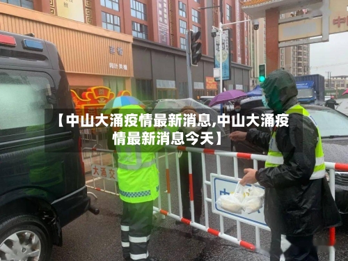 【中山大涌疫情最新消息,中山大涌疫情最新消息今天】
