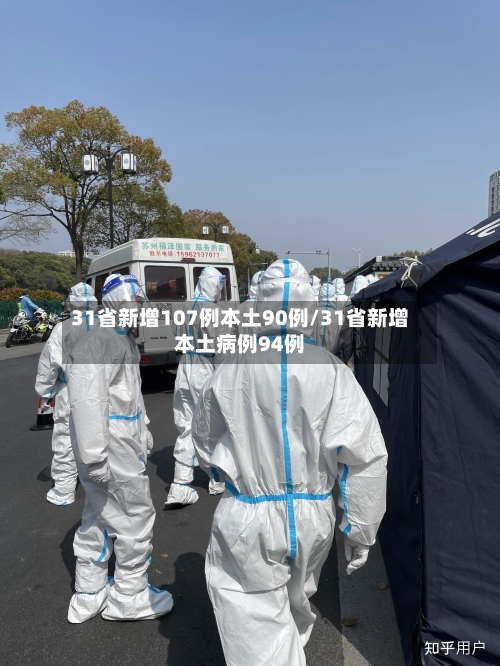 31省新增107例本土90例/31省新增本土病例94例