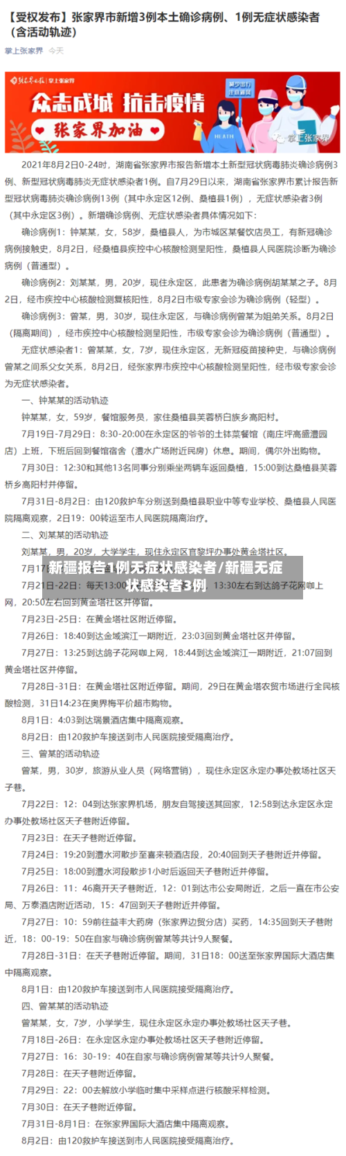 新疆报告1例无症状感染者/新疆无症状感染者3例-第2张图片