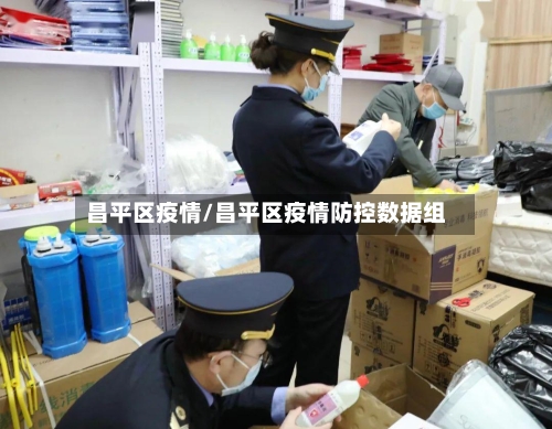 昌平区疫情/昌平区疫情防控数据组
