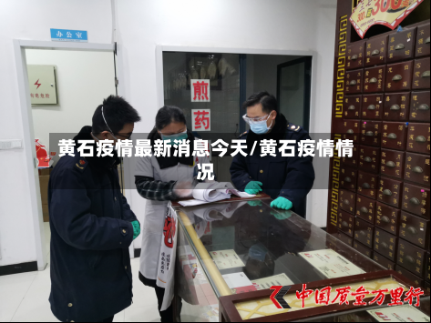 黄石疫情最新消息今天/黄石疫情情况