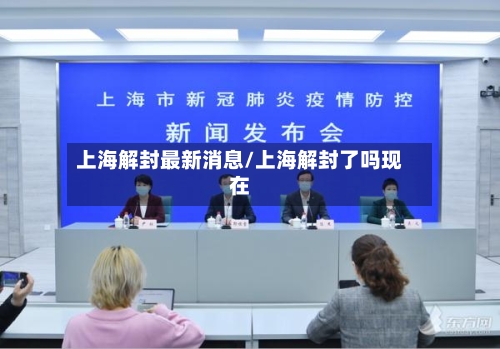 上海解封最新消息/上海解封了吗现在-第3张图片