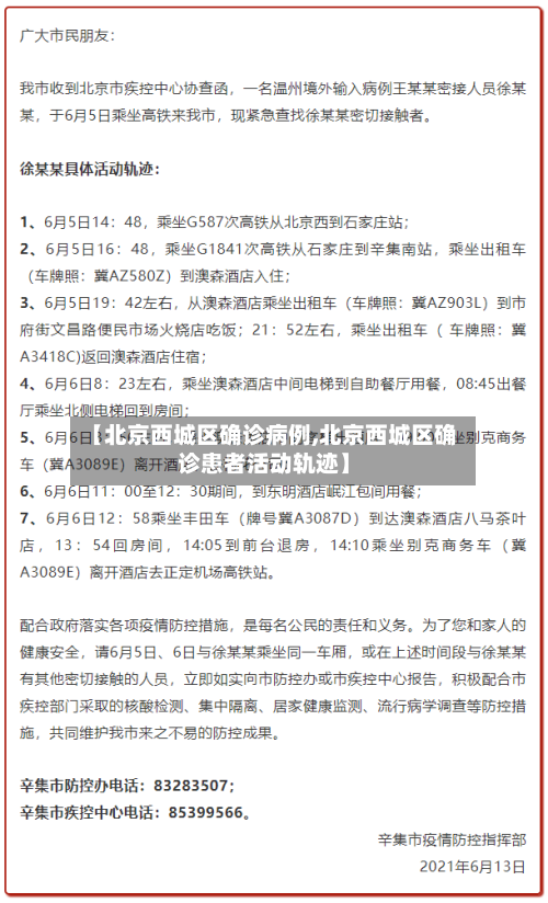 【北京西城区确诊病例,北京西城区确诊患者活动轨迹】-第3张图片