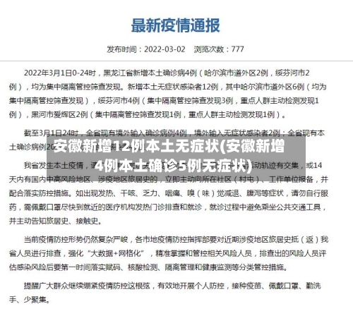 安徽新增12例本土无症状(安徽新增4例本土确诊5例无症状)