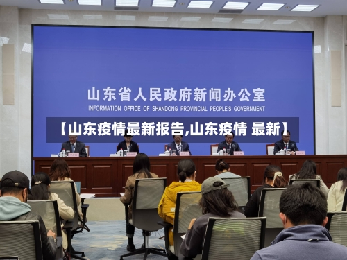 【山东疫情最新报告,山东疫情 最新】-第3张图片