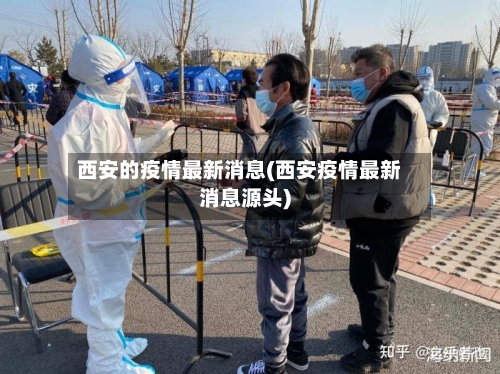 西安的疫情最新消息(西安疫情最新消息源头)-第2张图片