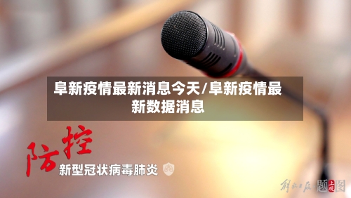 阜新疫情最新消息今天/阜新疫情最新数据消息