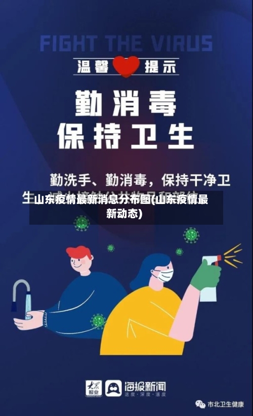 山东疫情最新消息分布图(山东疫情最新动态)