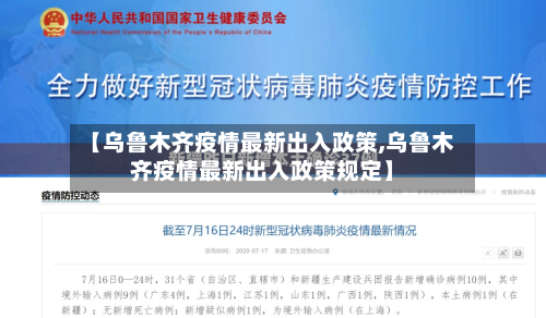 【乌鲁木齐疫情最新出入政策,乌鲁木齐疫情最新出入政策规定】