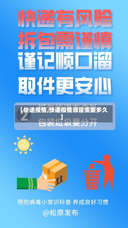 【快递疫情,快递疫情滞留需要多久】-第3张图片