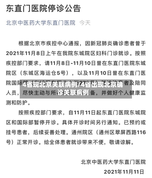 4省现北京关联病例/4省出现北京确诊关联病例