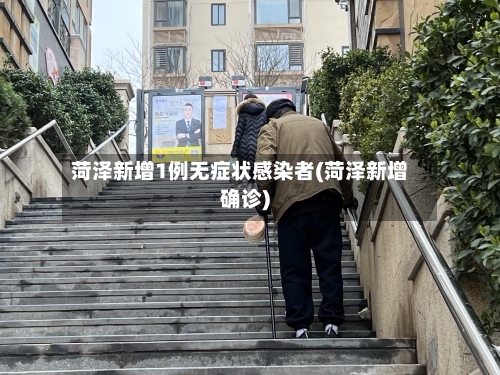 菏泽新增1例无症状感染者(菏泽新增确诊)