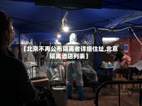 【北京不再公布隔离者详细住址,北京 隔离酒店列表】