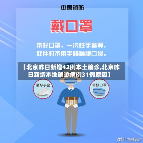 【北京昨日新增42例本土确诊,北京昨日新增本地确诊病例31例原因】-第3张图片