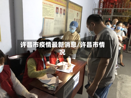 许昌市疫情最新消息/许昌市情况-第2张图片
