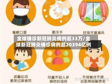 全球确诊新冠肺炎病例超33万/全球新冠肺炎确诊病例超20394亿例