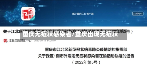 重庆无症状感染者/重庆出现无症状