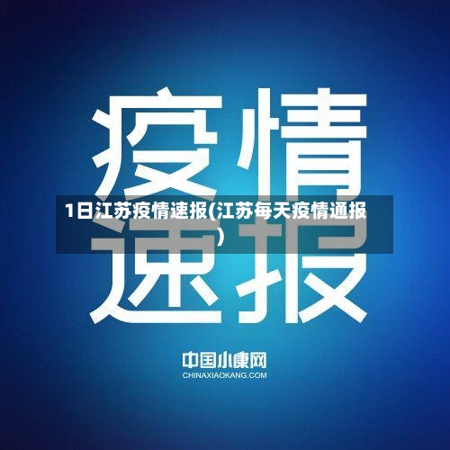 1日江苏疫情速报(江苏每天疫情通报)-第2张图片