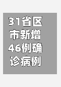 31省区市新增46例确诊病例(31省区市新增47例确诊病例)