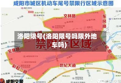 洛阳限号(洛阳限号吗限外地车吗)