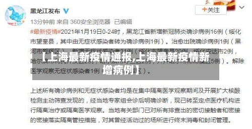 【上海最新疫情通报,上海最新疫情新增病例】-第3张图片