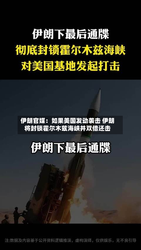 伊朗官媒：如果美国发动袭击 伊朗将封锁霍尔木兹海峡并双倍还击