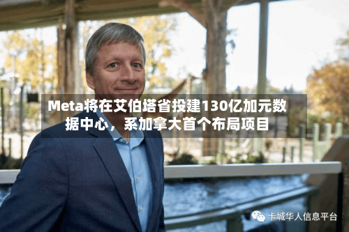 Meta将在艾伯塔省投建130亿加元数据中心，系加拿大首个布局项目-第1张图片
