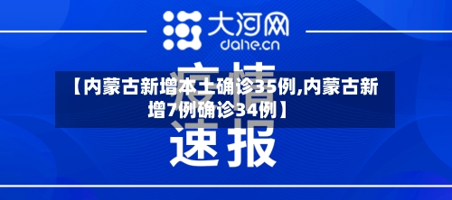 【内蒙古新增本土确诊35例,内蒙古新增7例确诊34例】-第2张图片