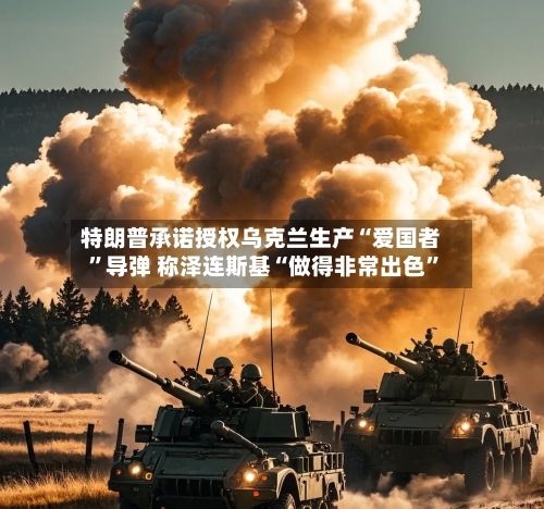特朗普承诺授权乌克兰生产“爱国者”导弹 称泽连斯基“做得非常出色”-第2张图片