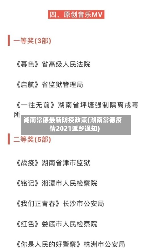 湖南常德最新防疫政策(湖南常德疫情2021返乡通知)
