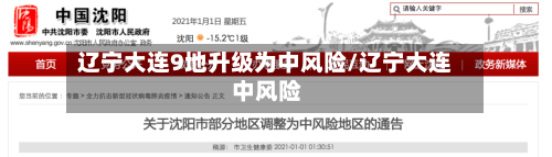 辽宁大连9地升级为中风险/辽宁大连 中风险