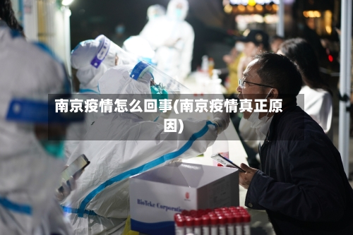 南京疫情怎么回事(南京疫情真正原因)-第2张图片