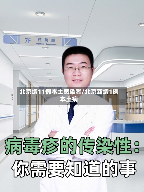 北京增11例本土感染者/北京新增1例本土病-第2张图片