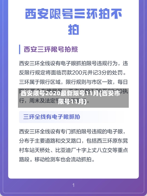 西安限号2020最新限号11月(西安市限号11月)-第2张图片