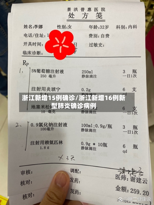 浙江新增15例确诊/浙江新增16例新型肺炎确诊病例