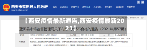 【西安疫情最新通告,西安疫情最新2021】