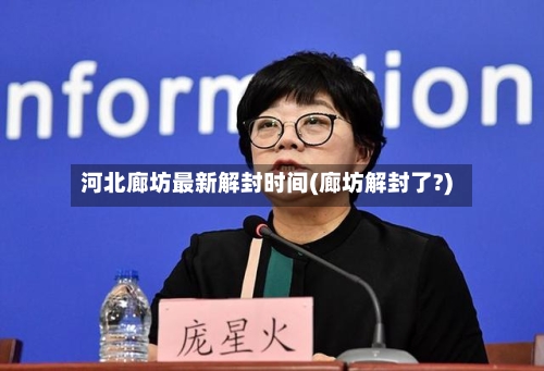 河北廊坊最新解封时间(廊坊解封了?)-第3张图片