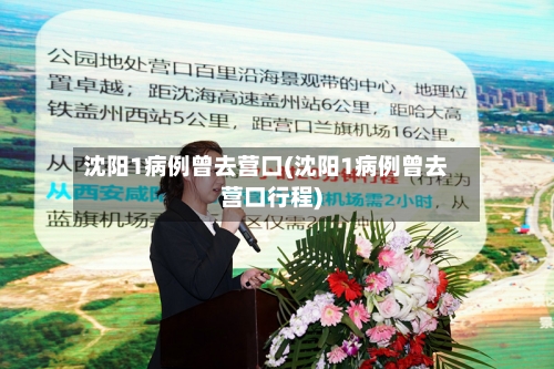 沈阳1病例曾去营口(沈阳1病例曾去营口行程)