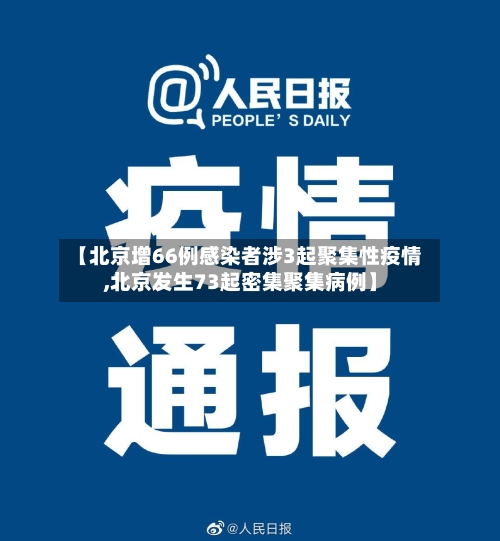 【北京增66例感染者涉3起聚集性疫情,北京发生73起密集聚集病例】