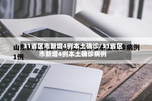 31省区市新增4例本土确诊/31省区市新增4例本土确诊病例-第2张图片