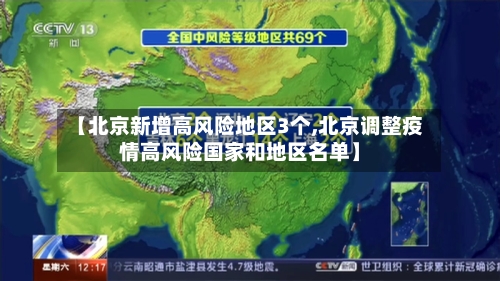 【北京新增高风险地区3个,北京调整疫情高风险国家和地区名单】-第2张图片