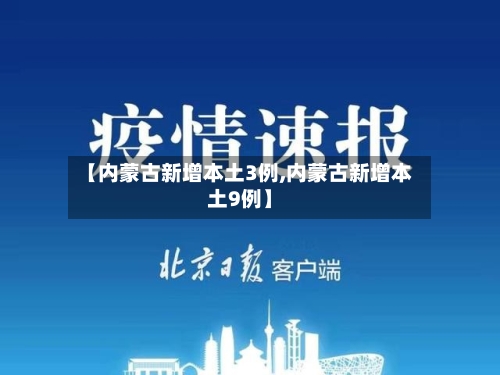 【内蒙古新增本土3例,内蒙古新增本土9例】-第3张图片
