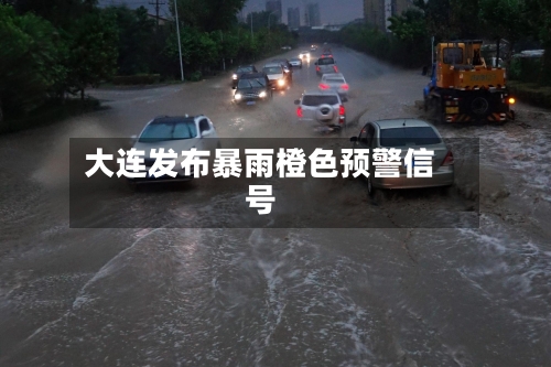 大连发布暴雨橙色预警信号-第2张图片