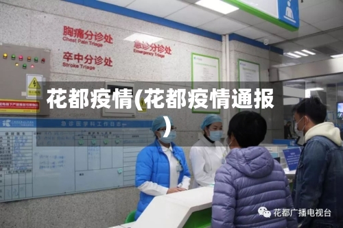 花都疫情(花都疫情通报)-第3张图片