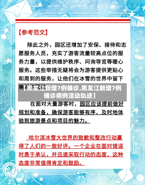 【黑龙江新增7例确诊,黑龙江新增7例确诊病例活动轨迹】