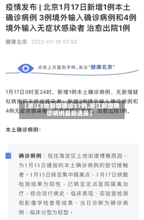 【浙江3地新增确诊57例,浙江新增确诊病例最新通报】-第3张图片