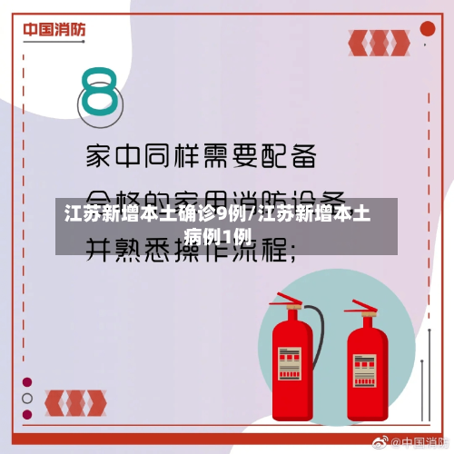 江苏新增本土确诊9例/江苏新增本土病例1例