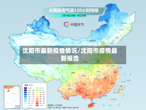 沈阳市最新疫情情况/沈阳市疫情最新报告