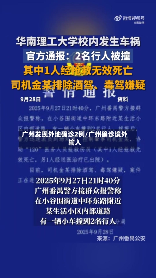 广州发现外地确诊2例/广州确诊境外输入